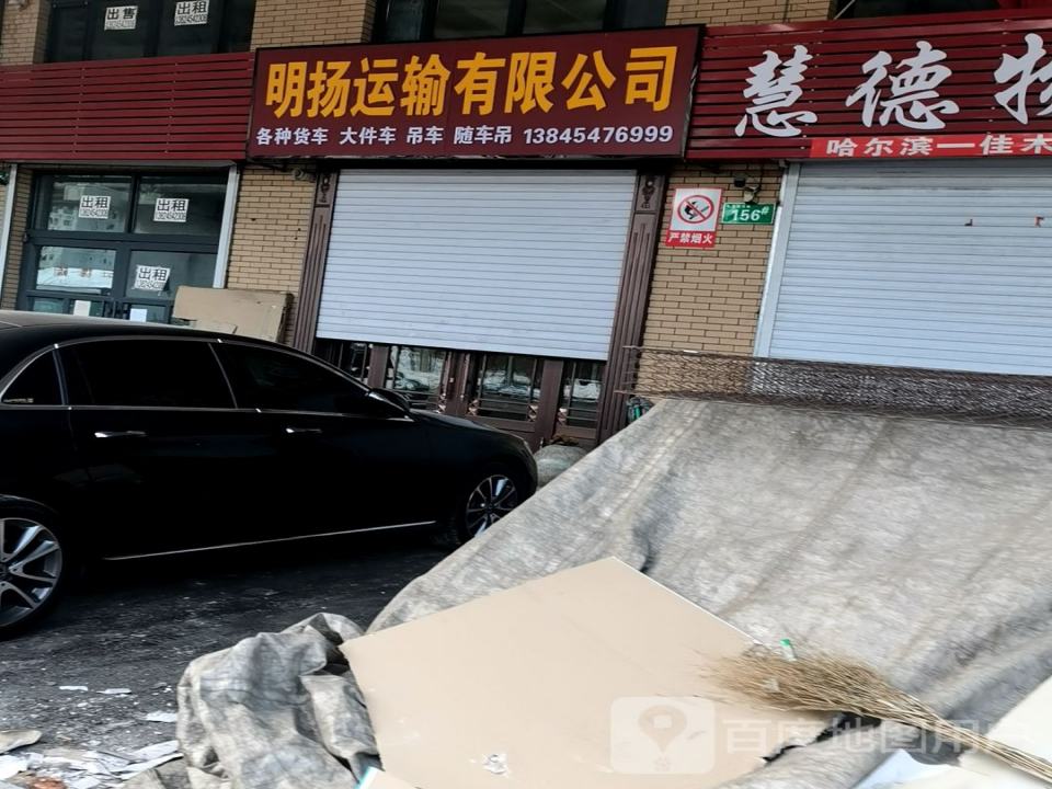 明扬运输有限公司