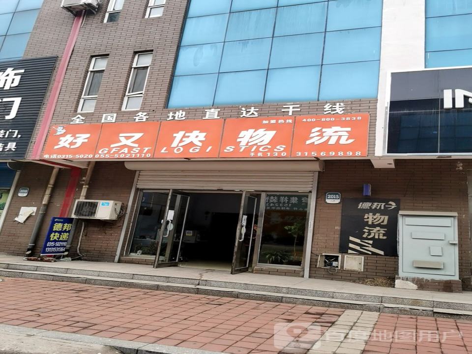 好又快物流(北外环路店)
