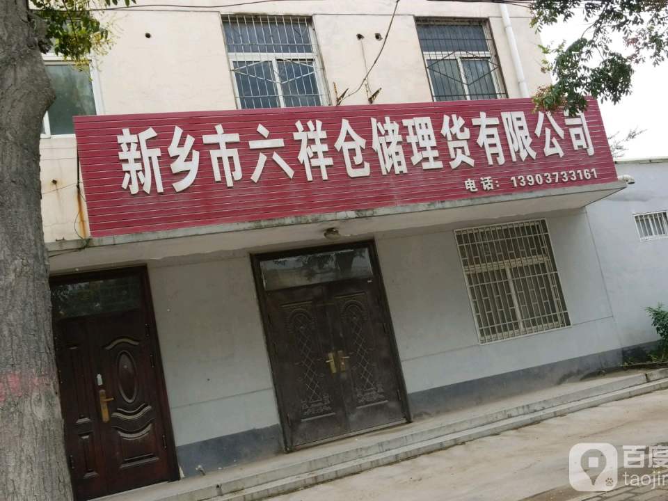 新乡市六祥仓储理货有限公司