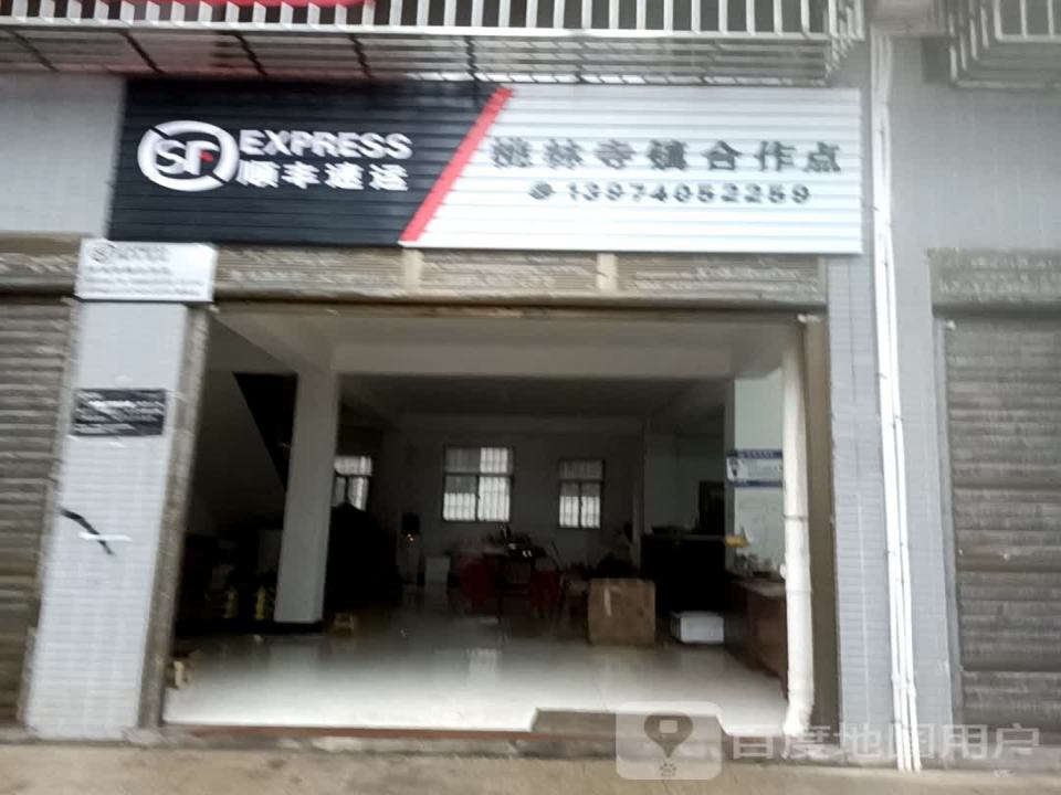 顺丰速运(桃林寺镇合作点)