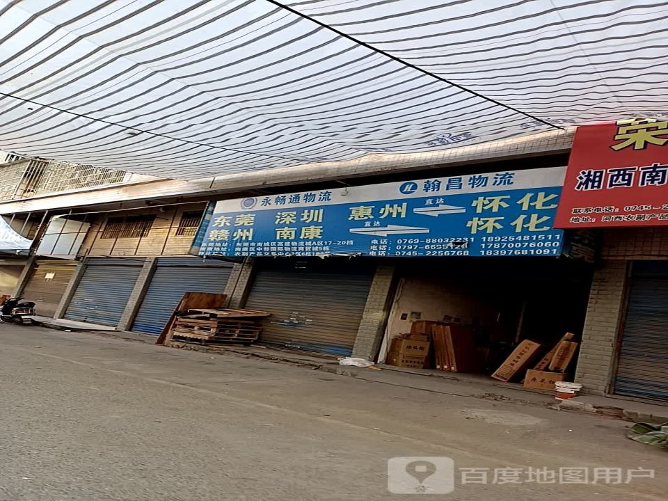 永畅通物流