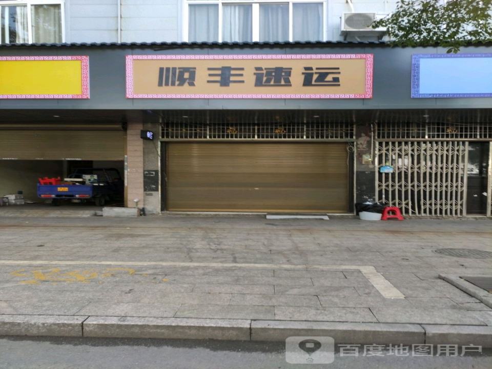 顺丰速运(湖边大道店)