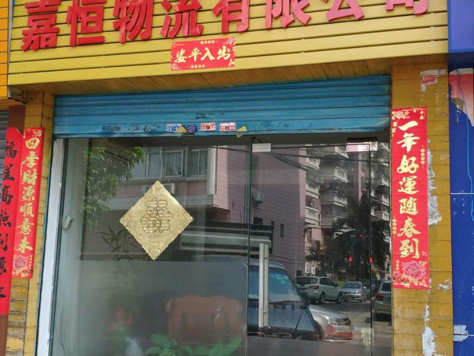 嘉恒物流有限公司