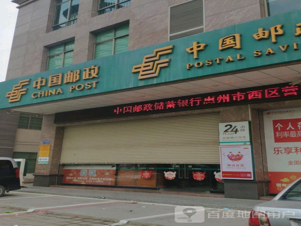 中国邮政(西区邮政支局)