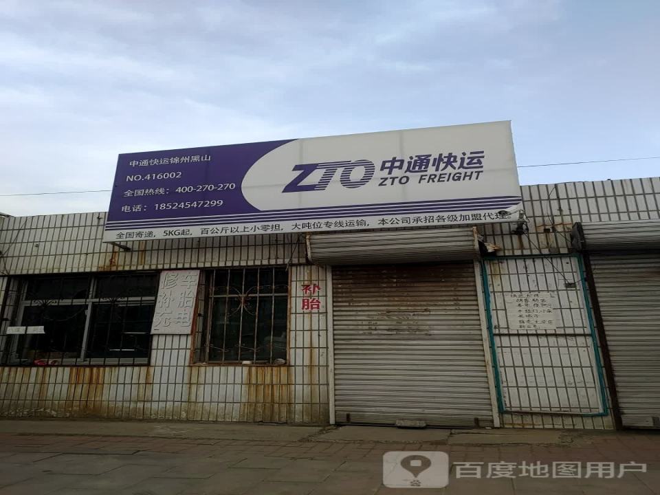中通快运(黑大公路店)
