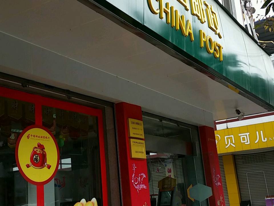 江油市九岭邮政支局(柏河街)