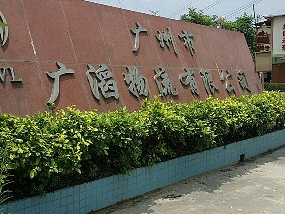 广州市广滔物流有限公司