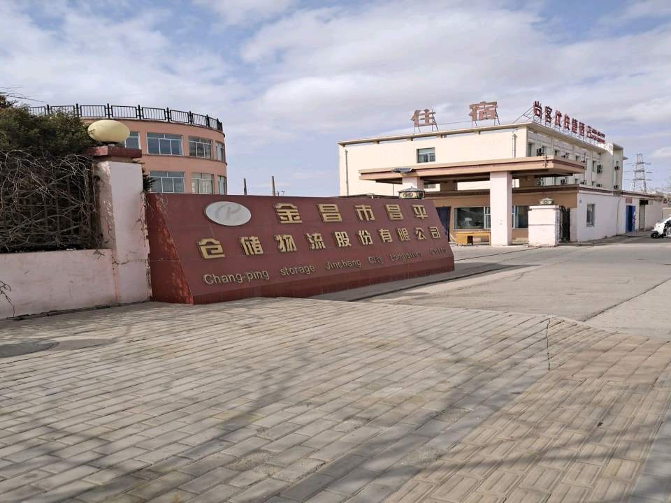 金昌市昌平仓储物流有限责任公司