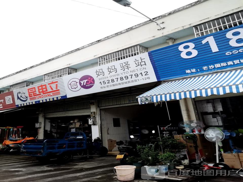 妈妈驿站(姐岗路店)