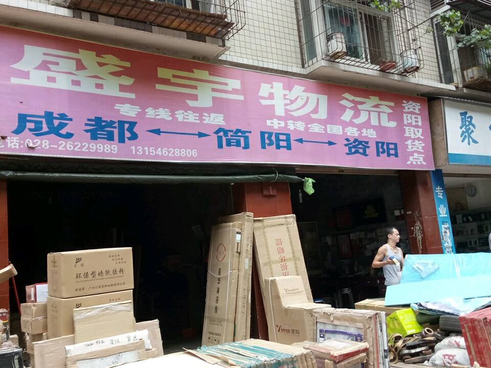 盛宇物流