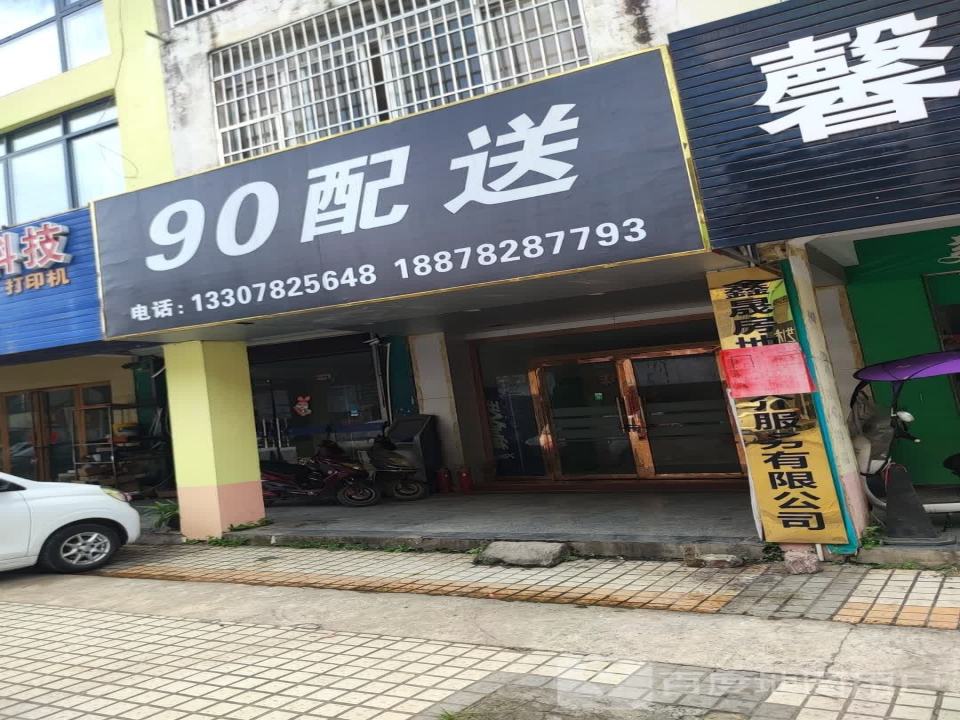 90配送
