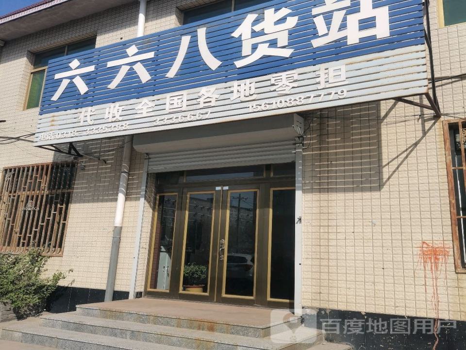 六六八货站