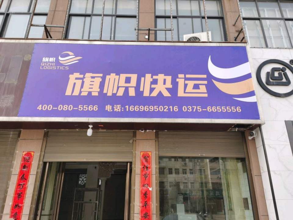 旗帜快运(汝州营业部)