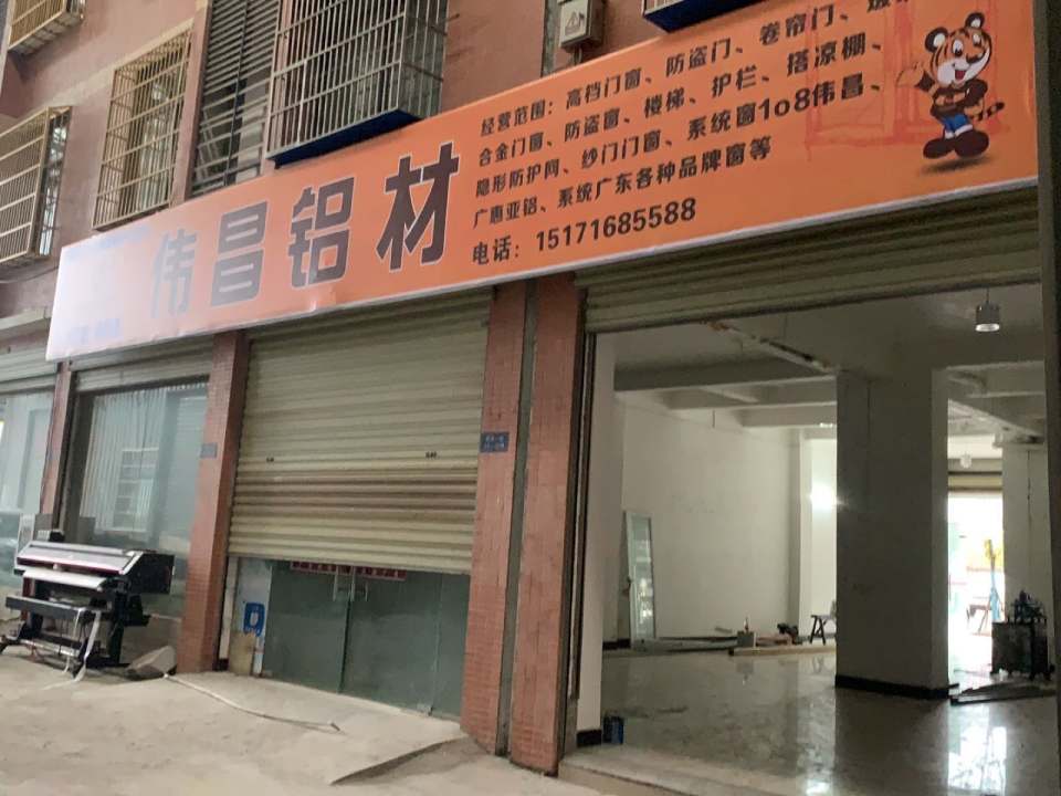 伟昌铝材总店(商贸物流城)