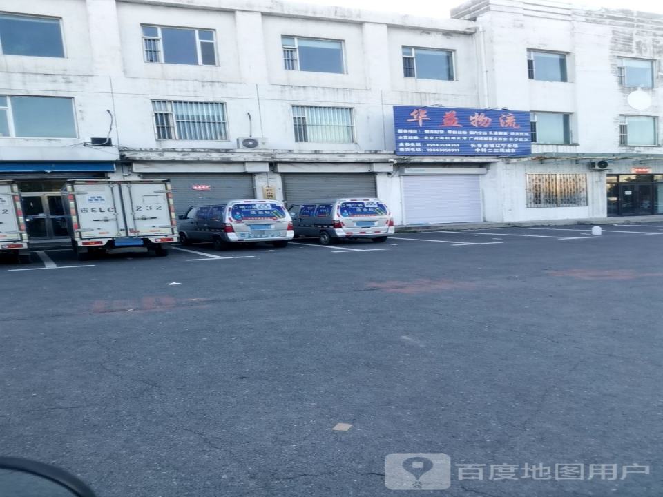 华益物流