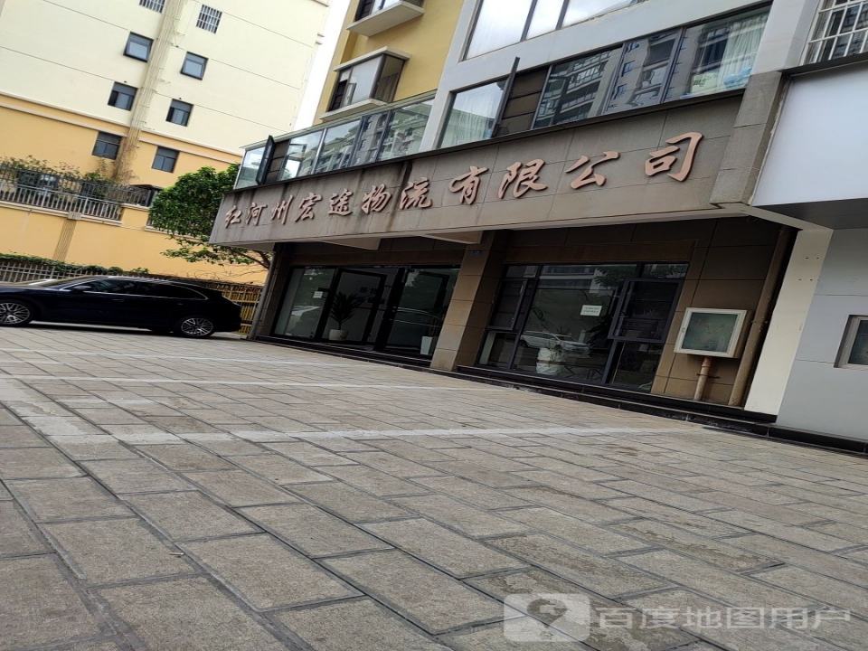 红河州宏途物流有限公司