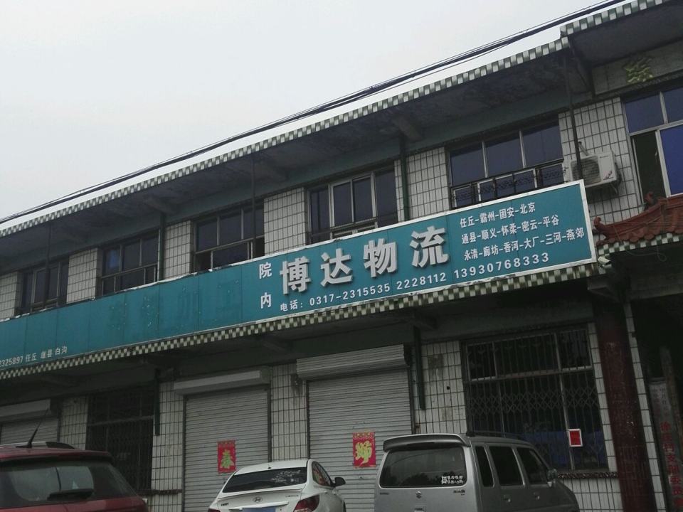 任丘市博达物流