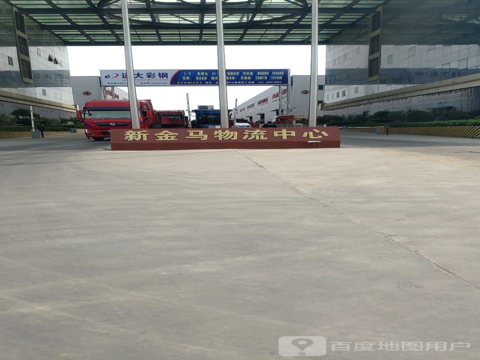 新金马物流中心