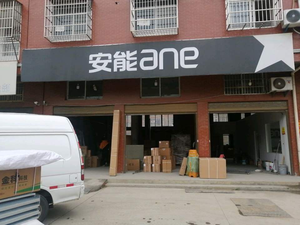 广水安能物流(G346店)