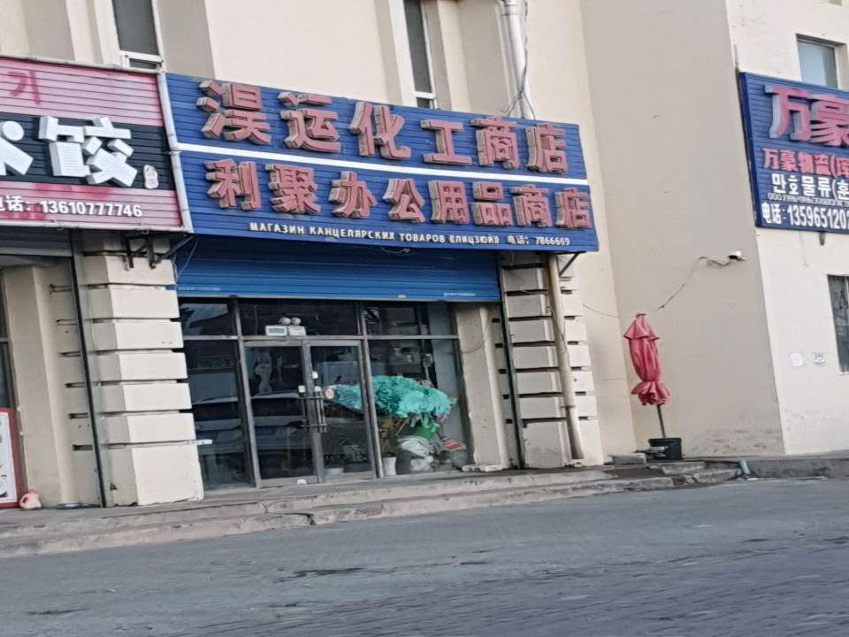 万豪物流(口岸大路店)