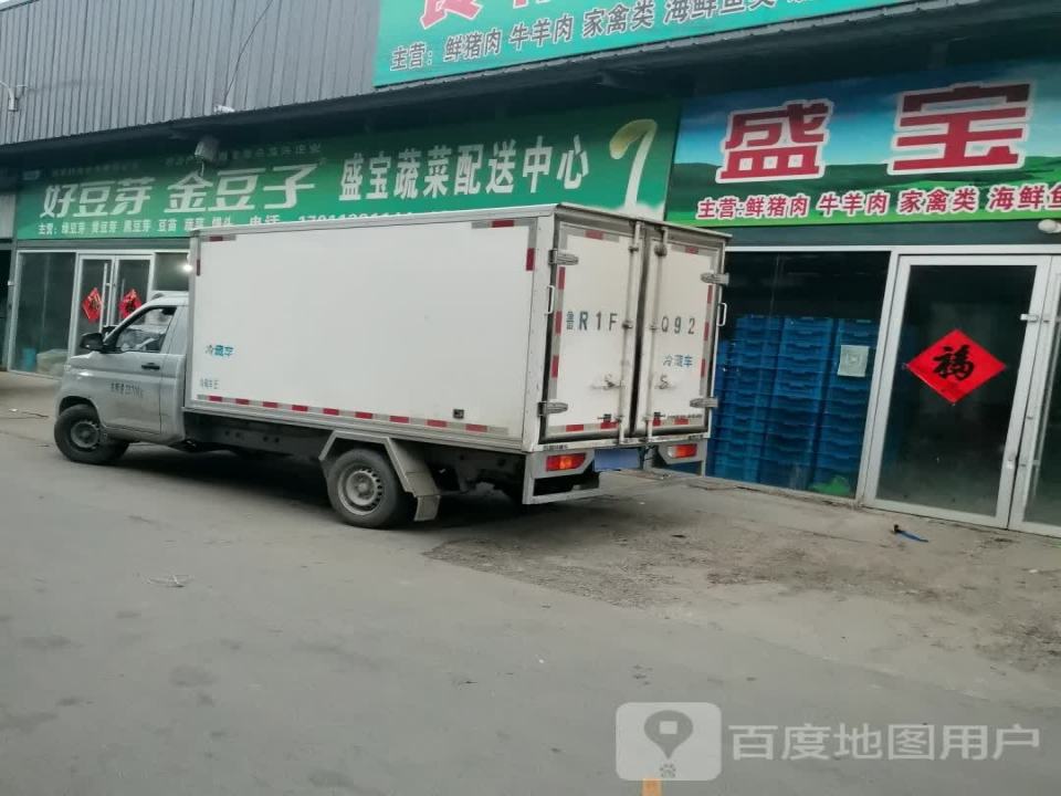 盛宝蔬菜配送中心