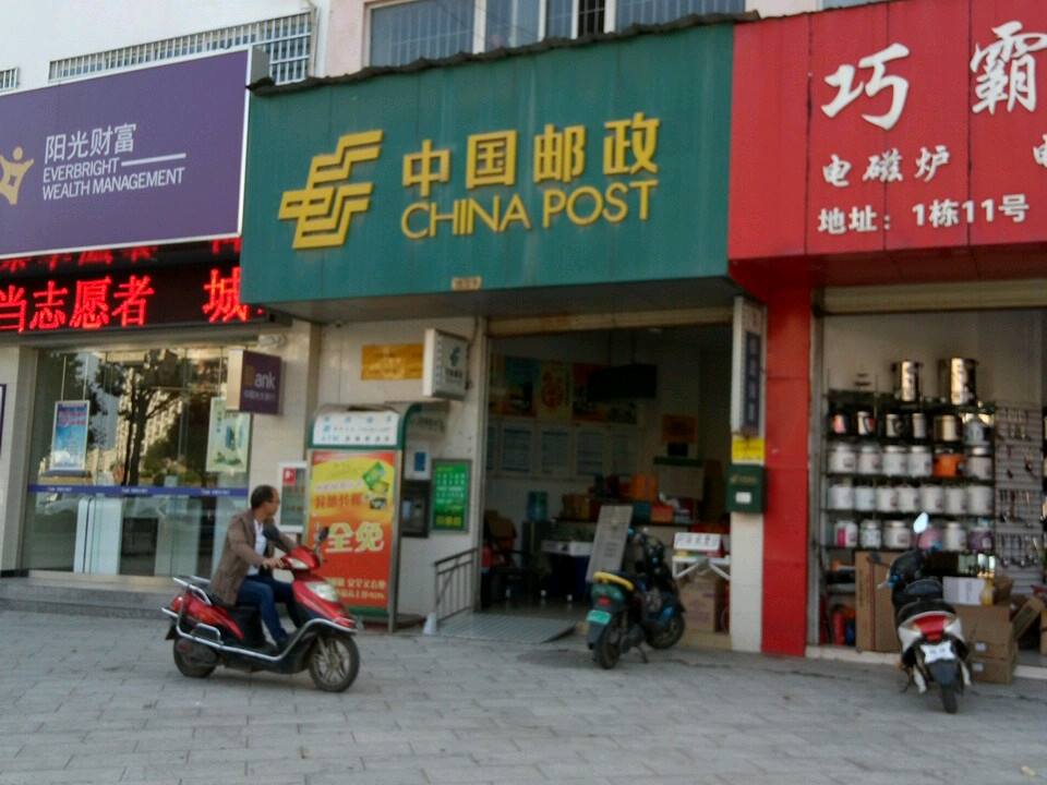 中国邮政(兴科路邮政所)