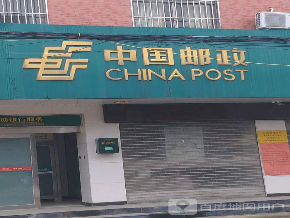 中国邮政(孙店邮政支局)