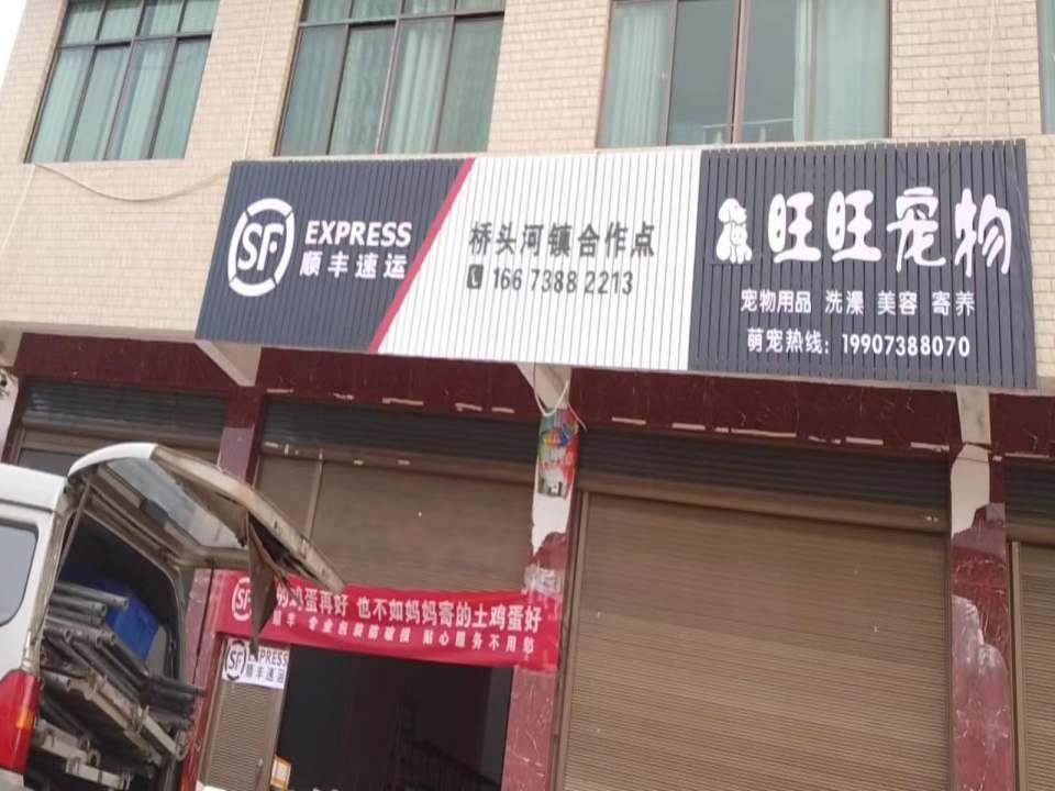 顺丰速运(桥头河镇合作点)