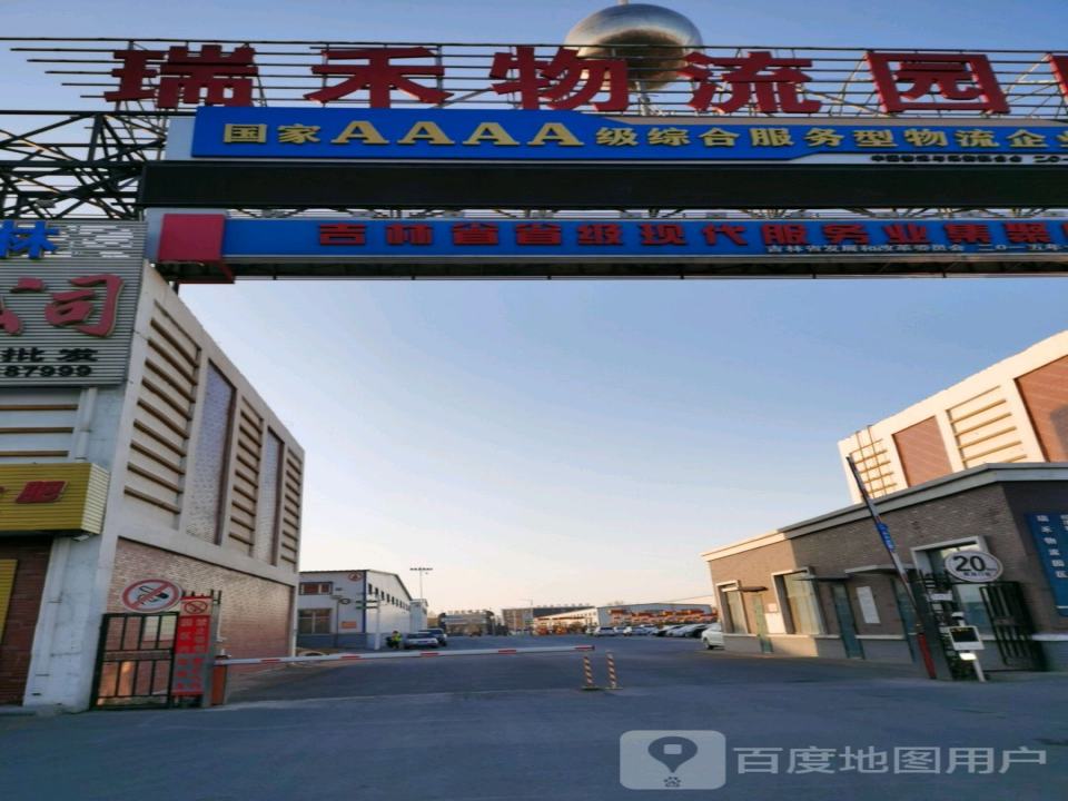 瑞禾物流园区