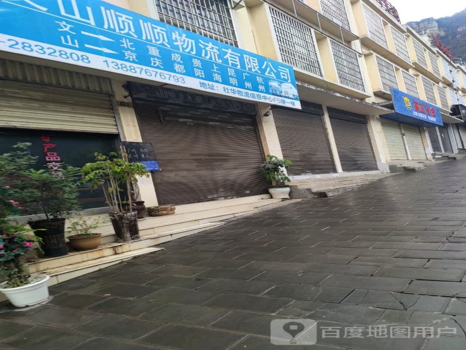 文山顺顺物流有限公司