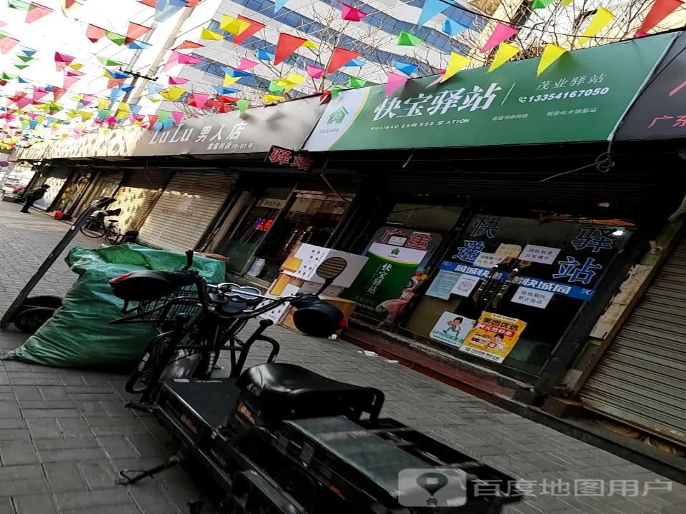 快宝驿站(广东街店)