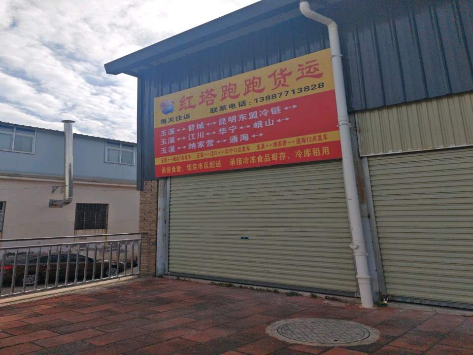 红塔跑跑货运
