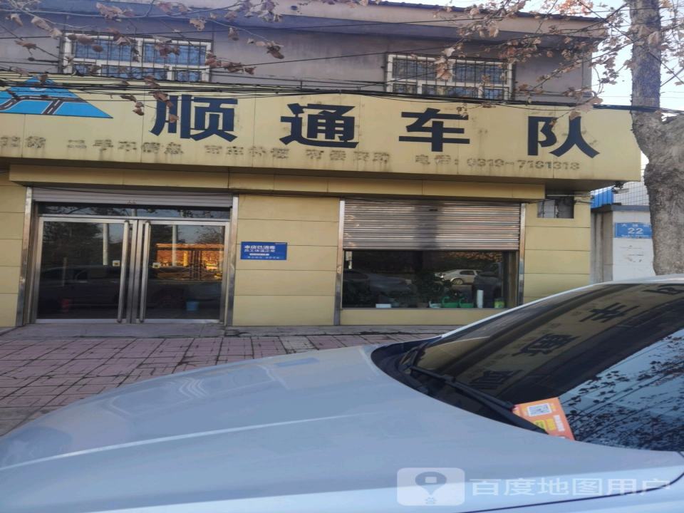 顺通车队