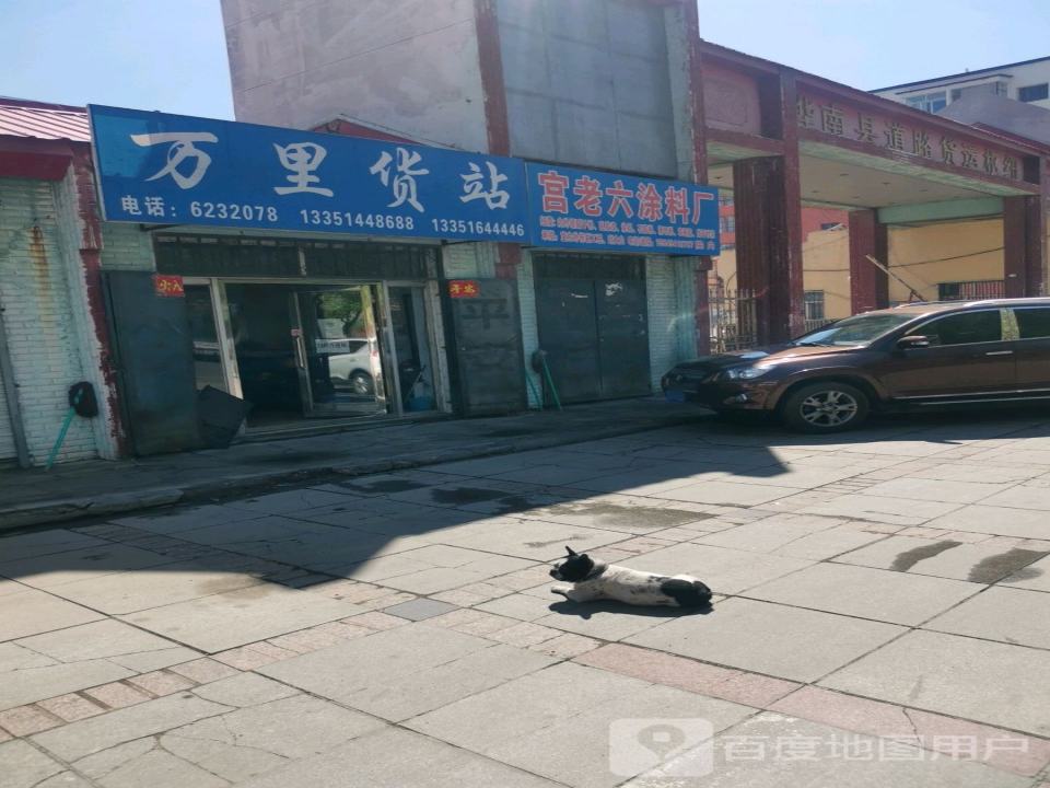 桦南县道路货运枢纽