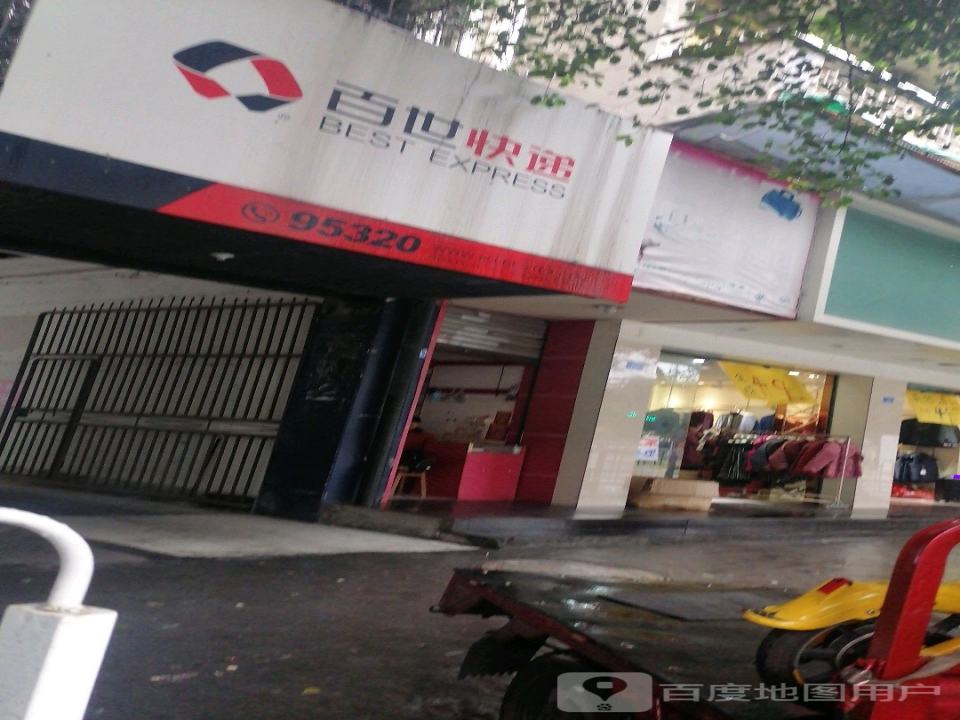 百世快递(迎春北路店)