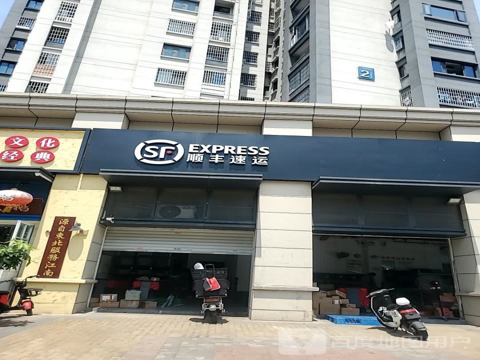 顺丰速运(福州台江鳌兴佳园营业点)