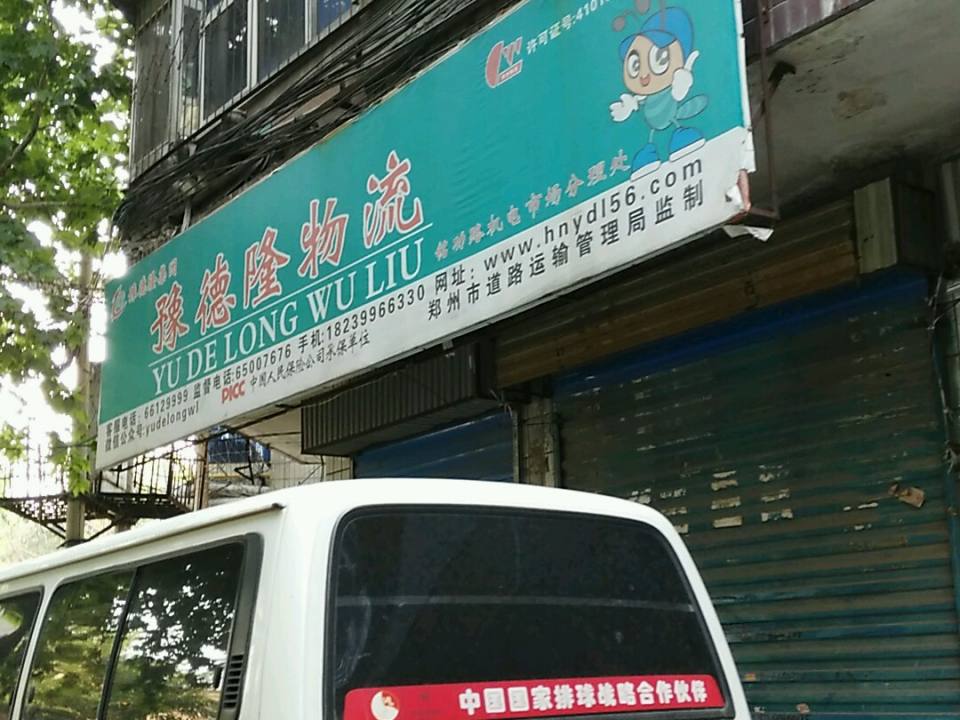 豫德隆物流(铭功路机电市场分理处)
