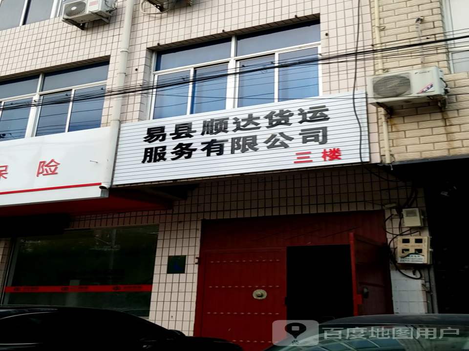 河北省易县顺达货运服务有限公司