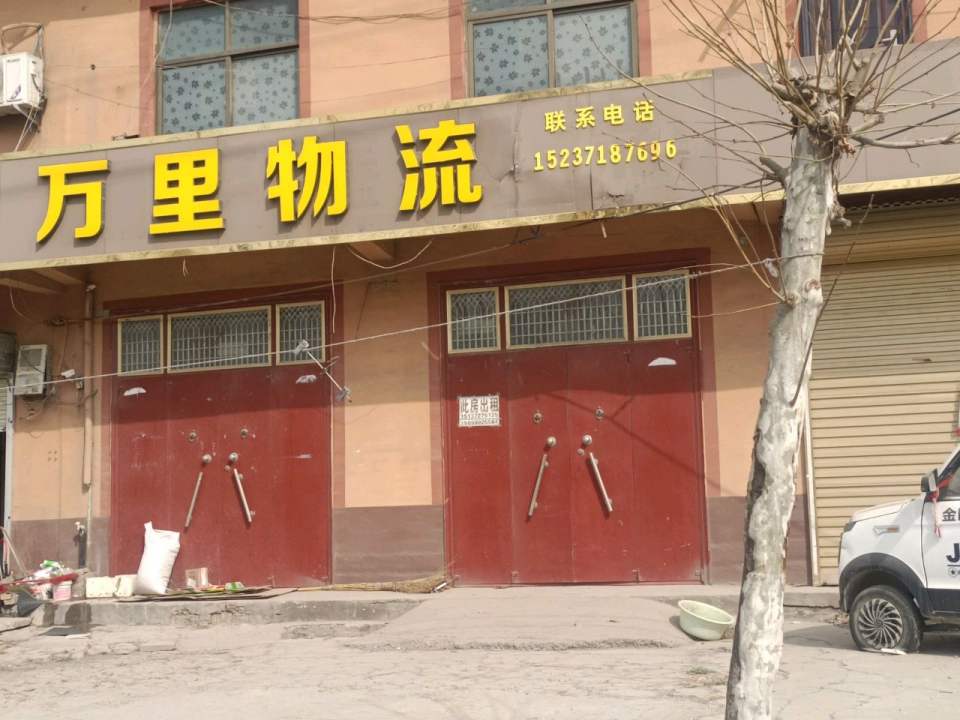 万里物流(X002店)