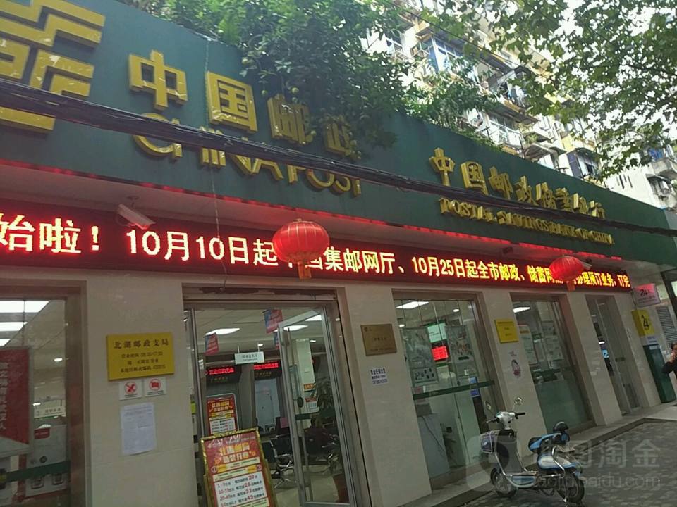 中国邮政(北湖邮政局)