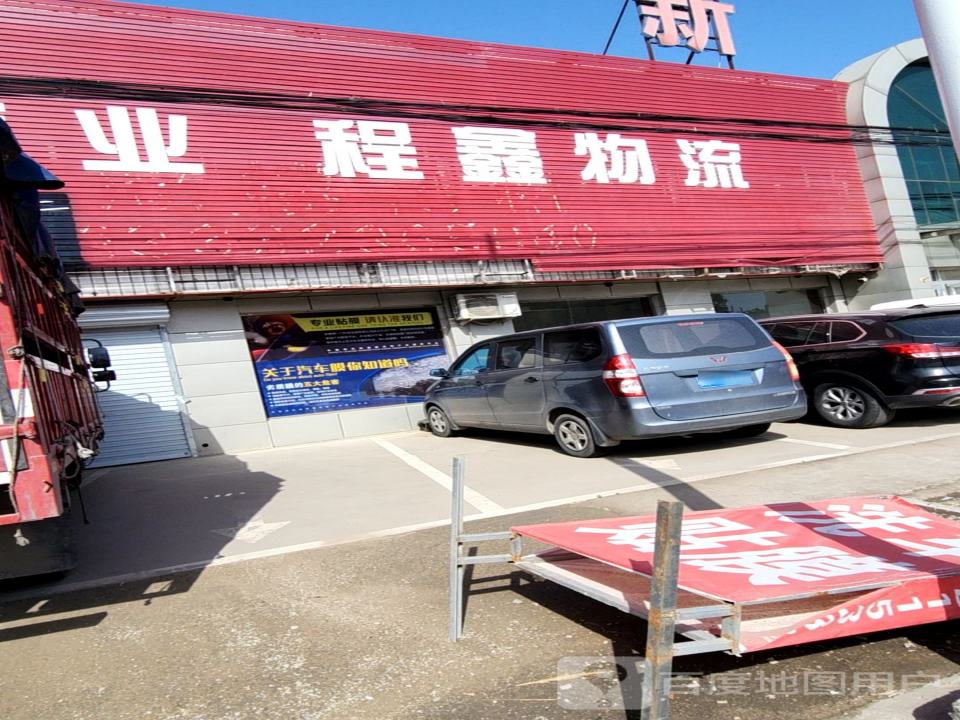 程鑫物流