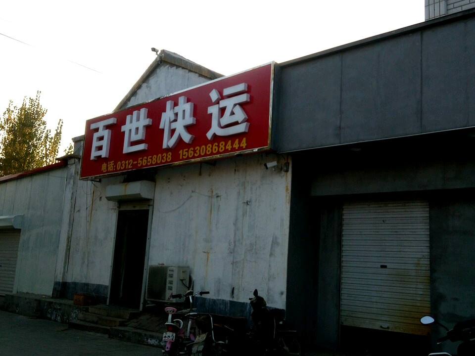百世快运(佟麟阁大街营业点)