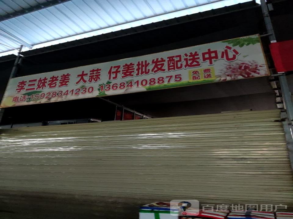 李三妹老姜大蒜仔姜批发配送中心