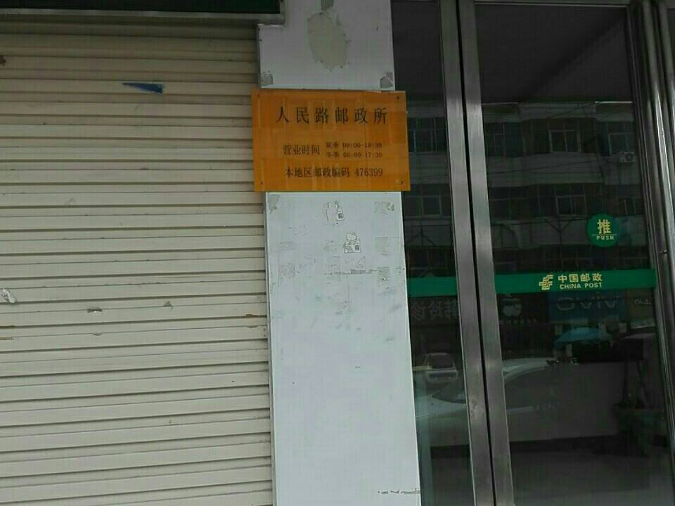 中国邮政(人民路邮政支局)