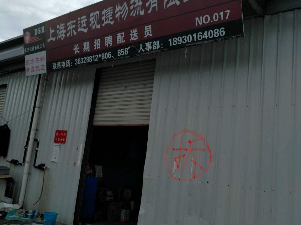 上海东运视捷物流有限公司