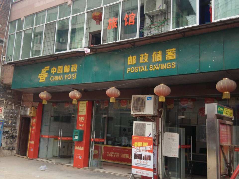镇子镇邮政所(文星街)