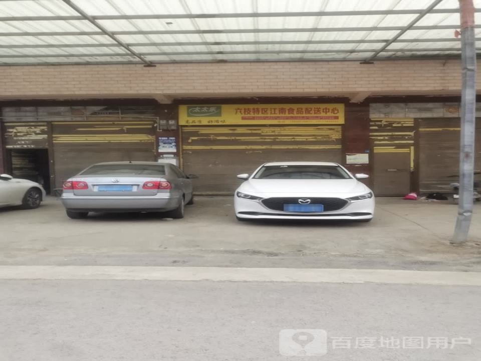 六枝特区江南食品配送中心