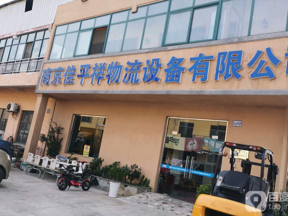 南京佳平祥物流设备有限公司