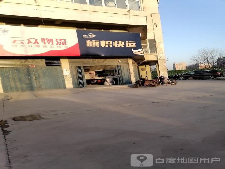 云众物流(太行路店)
