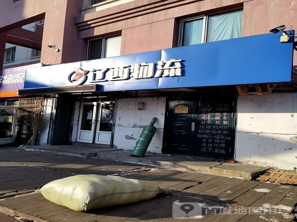 辽西物流(一面街店)